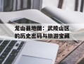 龙山县地图：武陵山区的历史密码与旅游宝藏