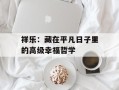 祥乐：藏在平凡日子里的高级幸福哲学