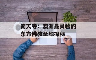 南天寺：澳洲最灵验的东方佛教圣地探秘
