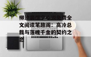 柳汐裴煜宁小说免费全文阅读笔趣阁：高冷总裁与落魄千金的契约之恋