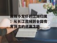 麻辣小龙虾的江湖归属：从长江流域到全国夜宵顶流的逆袭之路