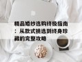 精品婚纱选购终极指南：从款式挑选到终身珍藏的完整攻略
