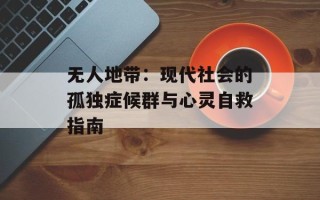 无人地带：现代社会的孤独症候群与心灵自救指南