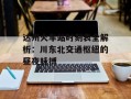 达州火车站时刻表全解析：川东北交通枢纽的昼夜脉搏