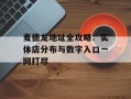 麦德龙地址全攻略：实体店分布与数字入口一网打尽