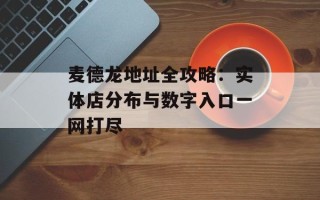 麦德龙地址全攻略：实体店分布与数字入口一网打尽
