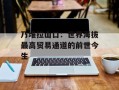 乃堆拉山口：世界海拔最高贸易通道的前世今生