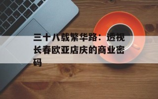 三十八载繁华路：透视长春欧亚店庆的商业密码