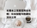 长隆水上乐园官网全攻略：玩水秘籍与隐藏玩法大公开