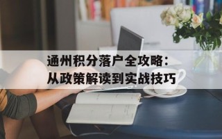 通州积分落户全攻略：从政策解读到实战技巧