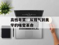 高档粤菜：从镬气到美学的味觉革命