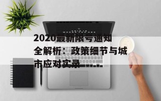 2020最新限号通知全解析：政策细节与城市应对实录