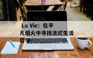 Plus Belle La Vie：在平凡烟火中寻找法式生活哲学