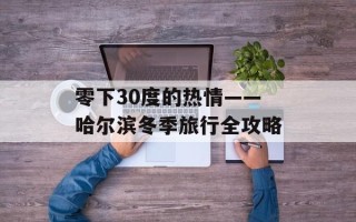 零下30度的热情——哈尔滨冬季旅行全攻略