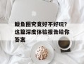 鲅鱼圈究竟好不好玩？这篇深度体验报告给你答案