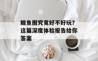 鲅鱼圈究竟好不好玩？这篇深度体验报告给你答案