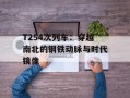 T254次列车：穿越南北的钢铁动脉与时代镜像