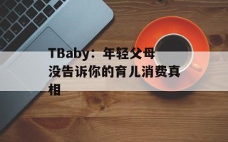 TBaby：年轻父母没告诉你的育儿消费真相
