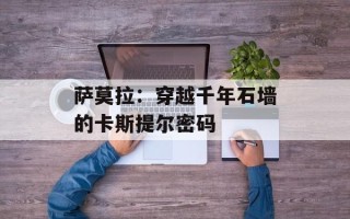 萨莫拉：穿越千年石墙的卡斯提尔密码