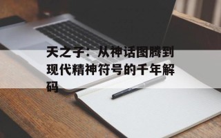 天之子：从神话图腾到现代精神符号的千年解码