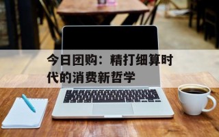 今日团购：精打细算时代的消费新哲学