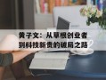 黄子文：从草根创业者到科技新贵的破局之路