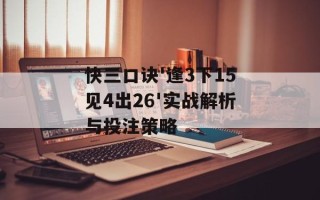 快三口诀'逢3下15见4出26'实战解析与投注策略