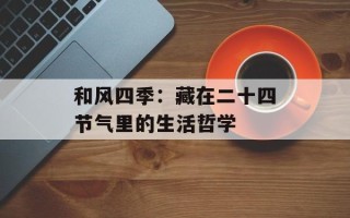 和风四季：藏在二十四节气里的生活哲学