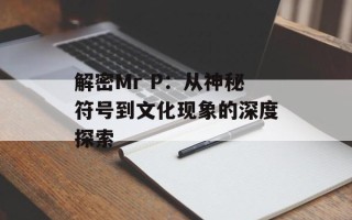解密Mr P：从神秘符号到文化现象的深度探索