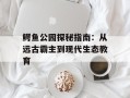 鳄鱼公园探秘指南：从远古霸主到现代生态教育