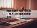 骑行装备终极选购指南：从入门到精通的全套方案