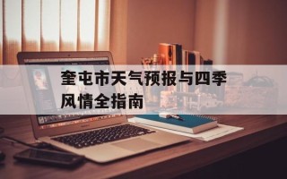 奎屯市天气预报与四季风情全指南