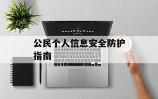 公民个人信息安全防护指南