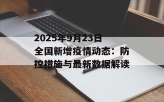 2025年9月23日全国新增疫情动态：防控措施与最新数据解读
