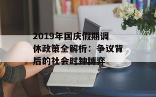 2019年国庆假期调休政策全解析：争议背后的社会时钟博弈