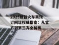 2025最新火车票预订网址权威指南：从官方到第三方全解析