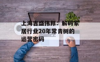 上海吉盛伟邦：解码家居行业20年常青树的运营密码