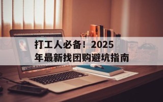 打工人必备！2025年最新找团购避坑指南