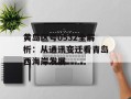 黄岛区号0532全解析：从通讯变迁看青岛西海岸发展