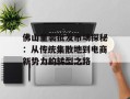 佛山童装批发市场探秘：从传统集散地到电商新势力的转型之路