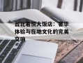 台北君悦大饭店：奢华体验与在地文化的完美交响