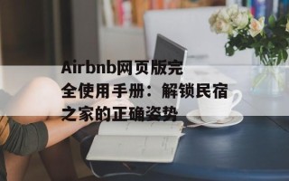 Airbnb网页版完全使用手册：解锁民宿之家的正确姿势