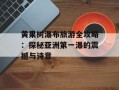 黄果树瀑布旅游全攻略：探秘亚洲第一瀑的震撼与诗意