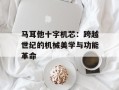 马耳他十字机芯：跨越世纪的机械美学与功能革命