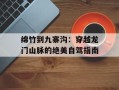绵竹到九寨沟：穿越龙门山脉的绝美自驾指南