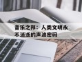 音乐之邦：人类文明永不消逝的声波密码