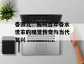 香薇儿：解码百年香水世家的嗅觉传奇与当代复兴