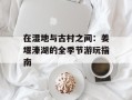 在湿地与古村之间：姜堰溱湖的全季节游玩指南