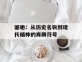骓驰：从历史名驹到现代精神的奔腾符号