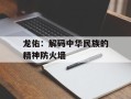 龙佑：解码中华民族的精神防火墙